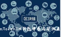 如何在TokenTokenIM钱包中参